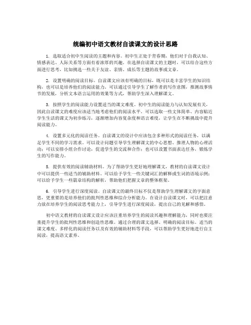 统编初中语文教材自读课文的设计思路