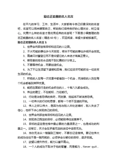 励志正能量的名人名言（精选60句）
