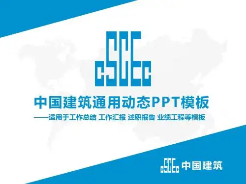中国建筑中建股份工程施工工作总结汇报述职报告业绩工程简洁模板