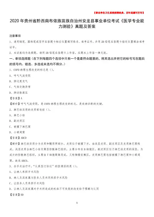 2020年贵州省黔西南布依族苗族自治州安龙县事业单位考试《医学专业能力测验》真题及答案