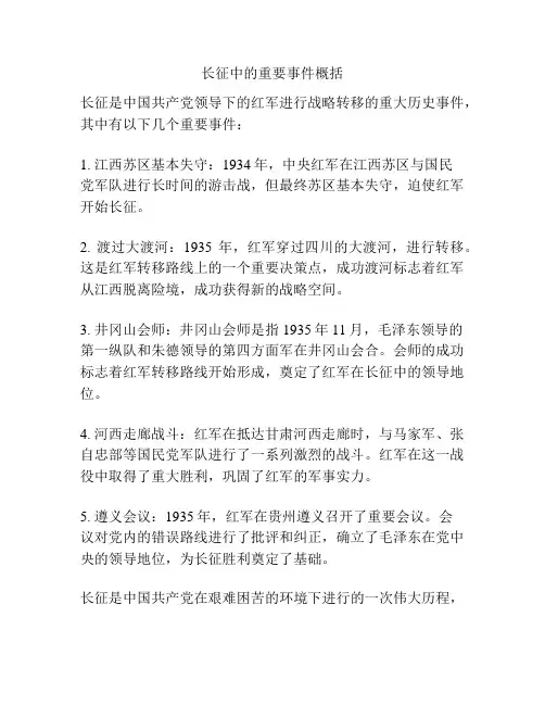 长征中的重要事件概括