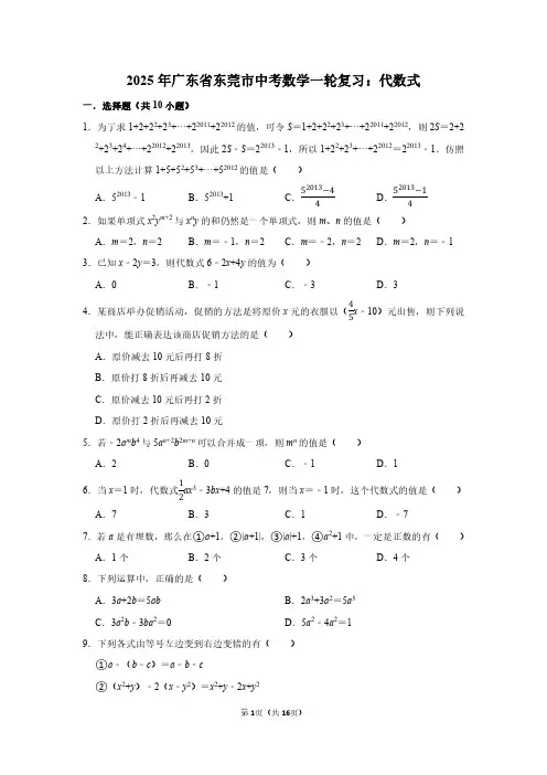 2025年广东省东莞市中考数学一轮复习：代数式(附答案解析)