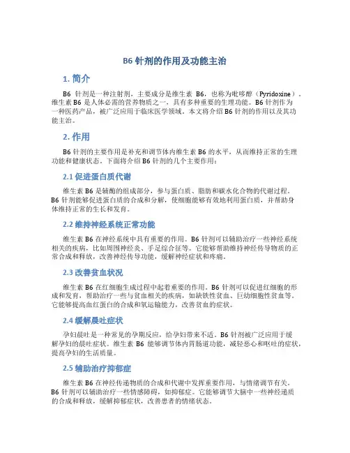 b6针剂的作用及功能主治