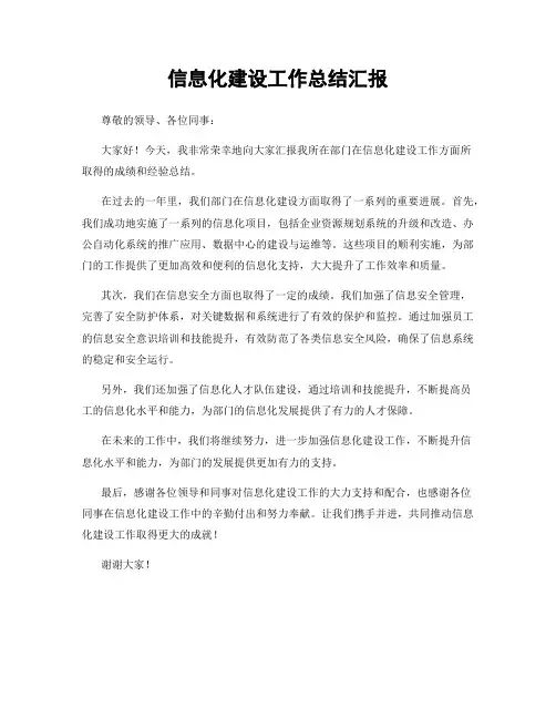 信息化建设工作总结汇报