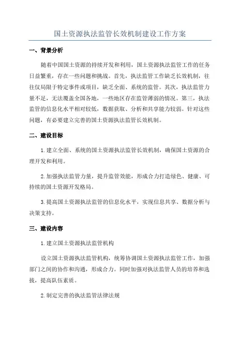 国土资源执法监管长效机制建设工作方案