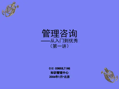 全球四大管理咨询公司培训讲义：管理咨询从入门到优秀ppt课件