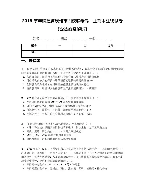 2019学年福建省泉州市四校联考高一上期末生物试卷【含答案及解析】