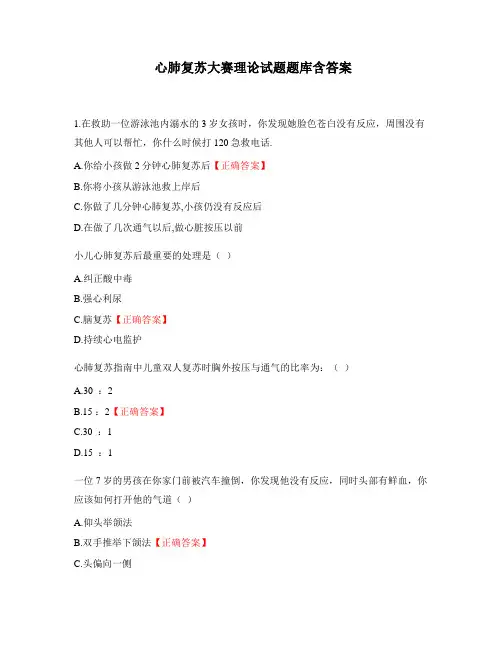 心肺复苏大赛理论试题题库含答案