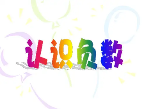 五年级上册数学课件认识负数苏教版(共12张PPT)