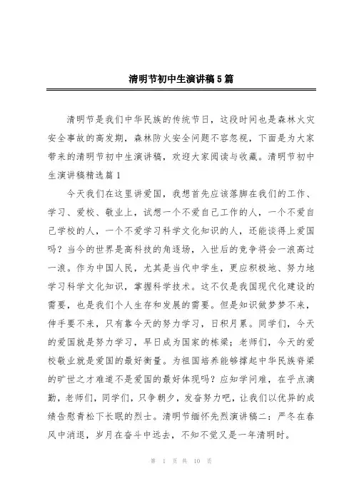 清明节初中生演讲稿5篇