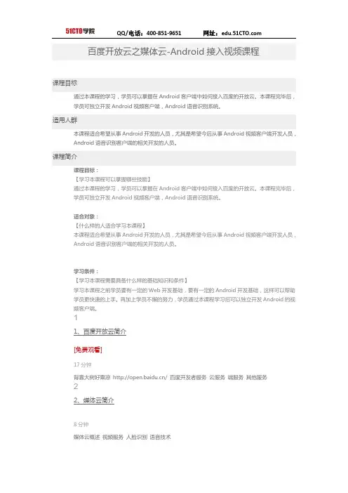 51CTO学院-百度开放云之媒体云-Android接入视频课程