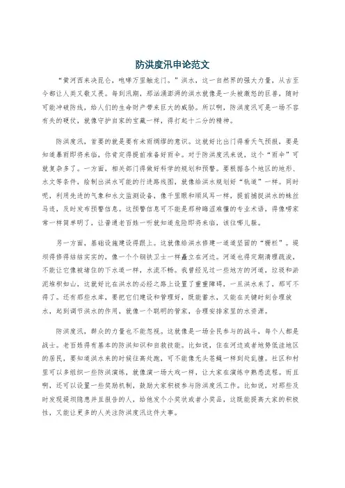 防洪度汛申论范文