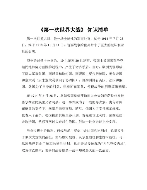 《第一次世界大战》 知识清单