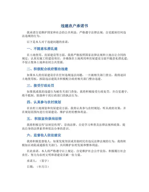违建农户承诺书
