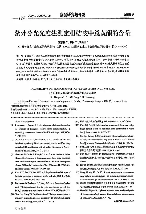 紫外分光光度法测定柑桔皮中总黄酮的含量