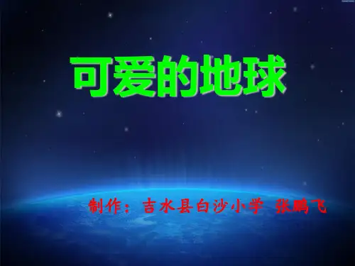 六年级品德与社会下册《可爱的地球》