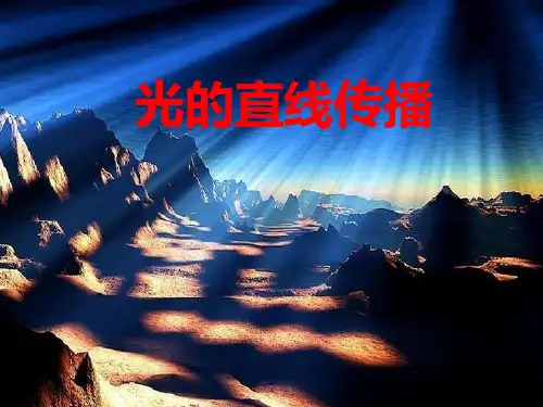 《光的直线传播》教学课件
