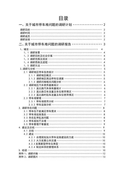 城市社会学调研报告