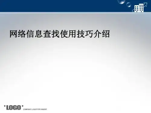 网络信息查找使用技巧介绍PPT课件