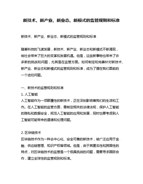 新技术、新产业、新业态、新模式的监管规则和标准
