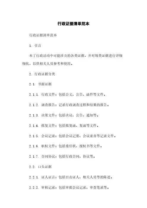 行政证据清单范本