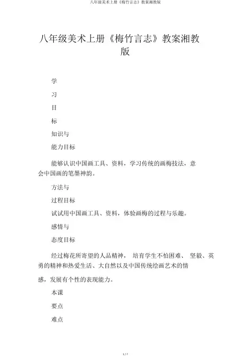 八年级美术上册《梅竹言志》学案湘教版