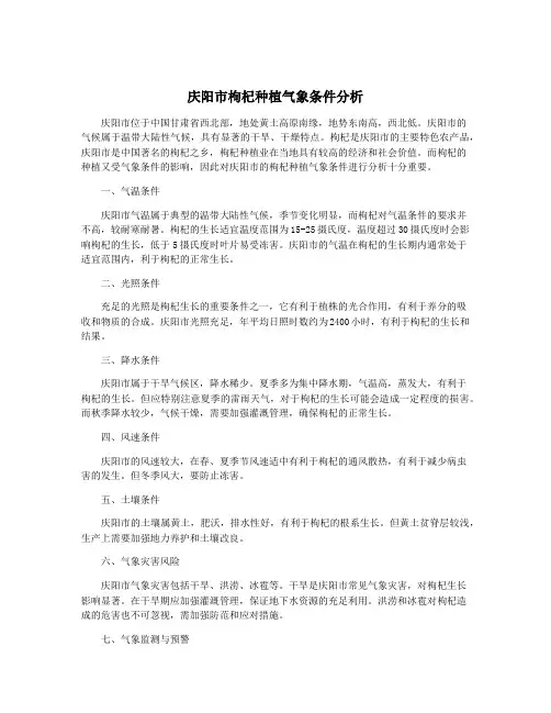 庆阳市枸杞种植气象条件分析