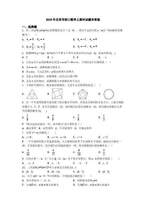 2019年自贡市初三数学上期末试题含答案