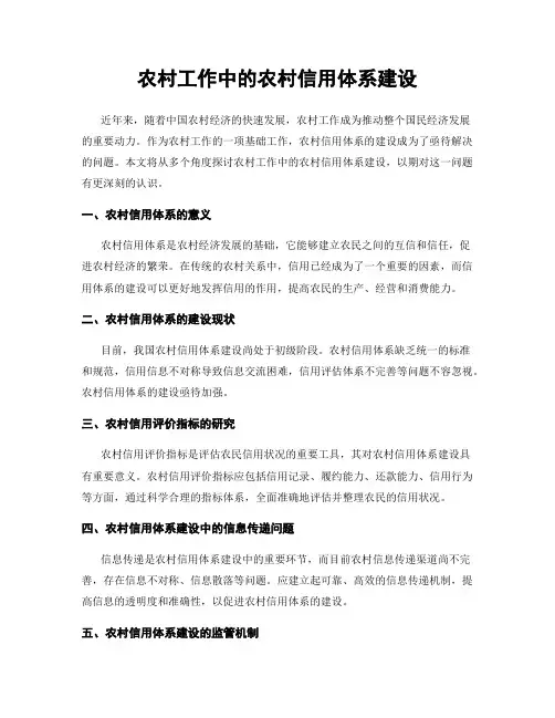 农村工作中的农村信用体系建设