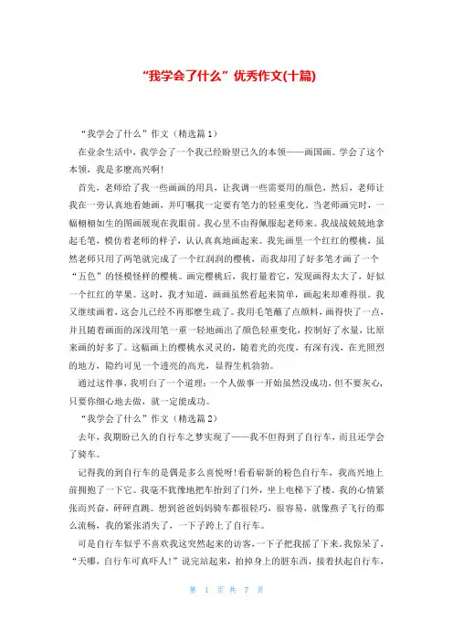 “我学会了什么”优秀作文(十篇)