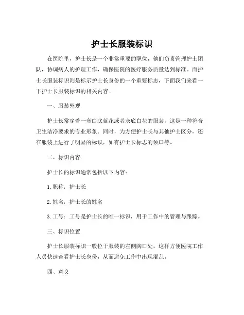护士长服装标识