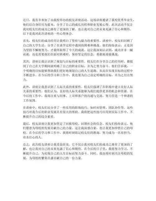 组织校友讲座心得体会