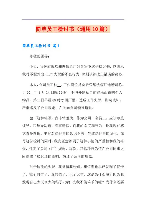 简单员工检讨书(通用10篇)