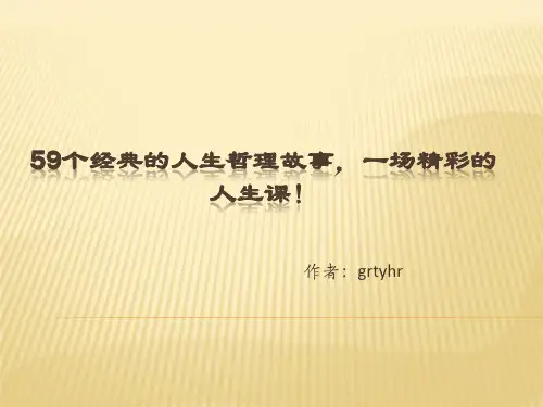 59个经典的人生哲理故事_一场精彩的人生课!