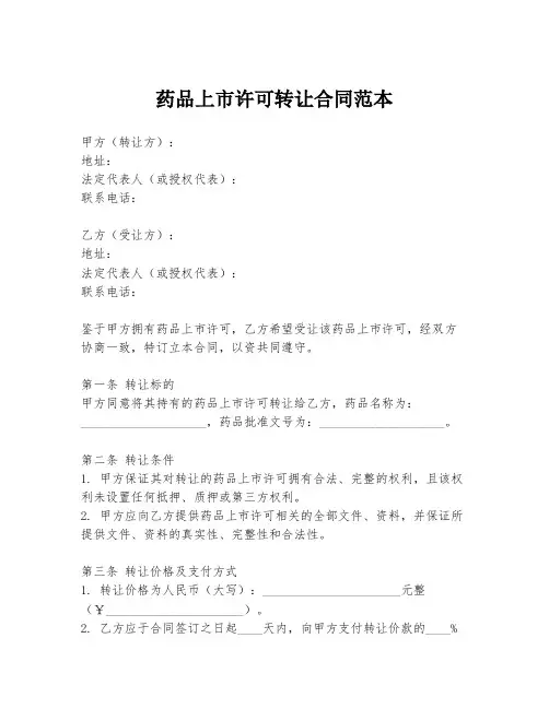 药品上市许可转让合同范本