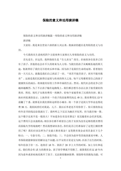 保险的意义和功用演讲稿