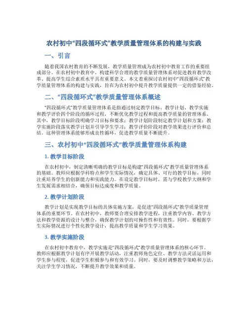 农村初中“四段循环式”教学质量管理体系的构建与实践