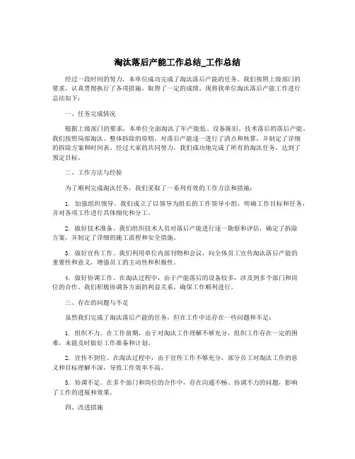 淘汰落后产能工作总结_工作总结