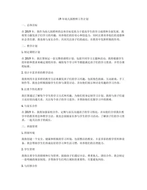 19年幼儿园教师工作计划