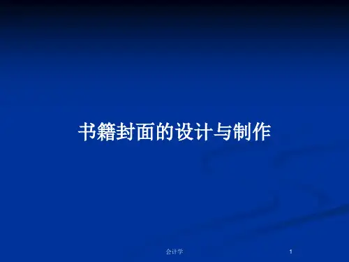 书籍封面的设计与制作PPT教案