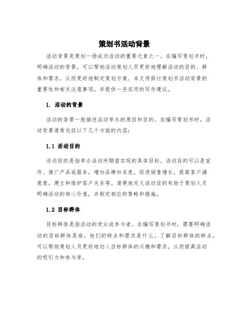 策划书活动背景 策划书活动前期准备