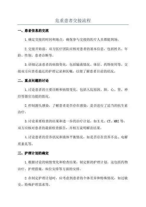 危重患者交接流程