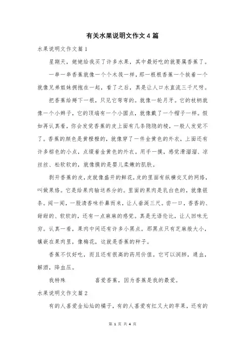 有关水果说明文作文4篇