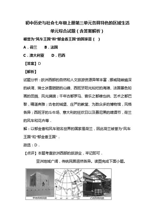 初中历史与社会七年级上册第三单元各具特色的区域生活单元综合试题(含答案解析)(80)