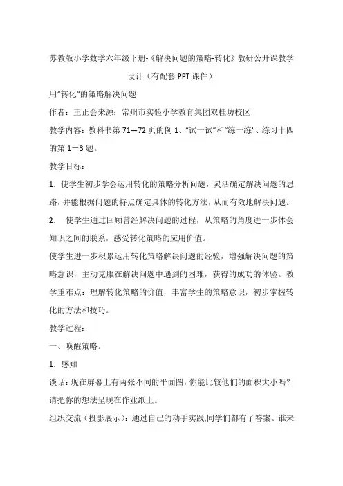 苏教版小学数学六年级下册-《解决问题的策略-转化》教研公开课教学设计(有配套PPT课件)