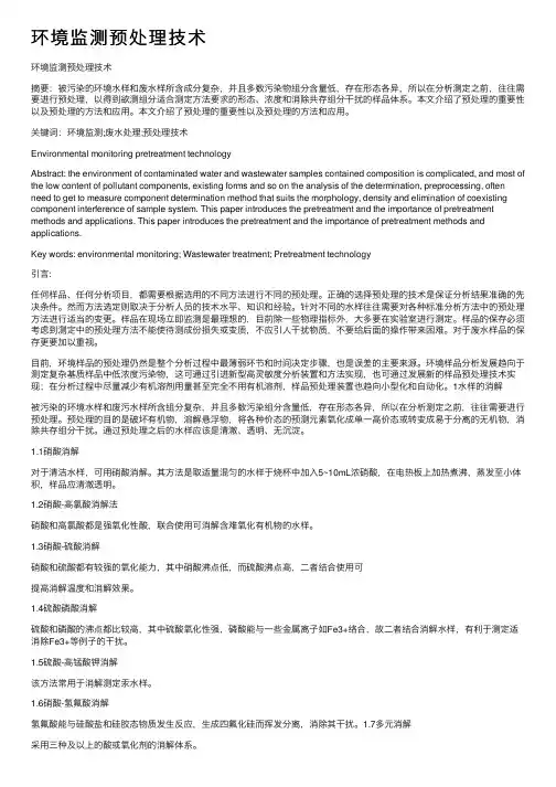 环境监测预处理技术