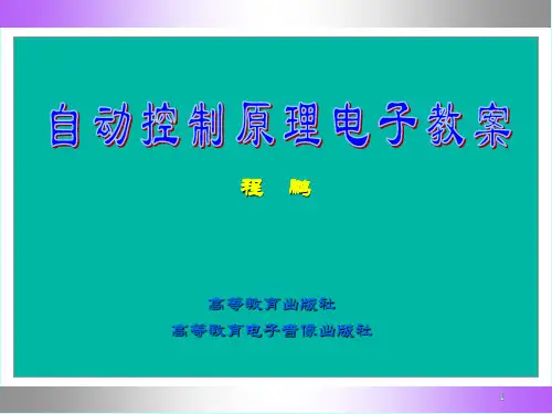 自动控制原理(程鹏)