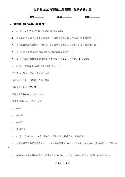 甘肃省2020年高三上学期期中化学试卷C卷