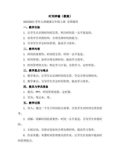 时间神偷(教案)2023-2024学年心理健康五年级上册-全国通用