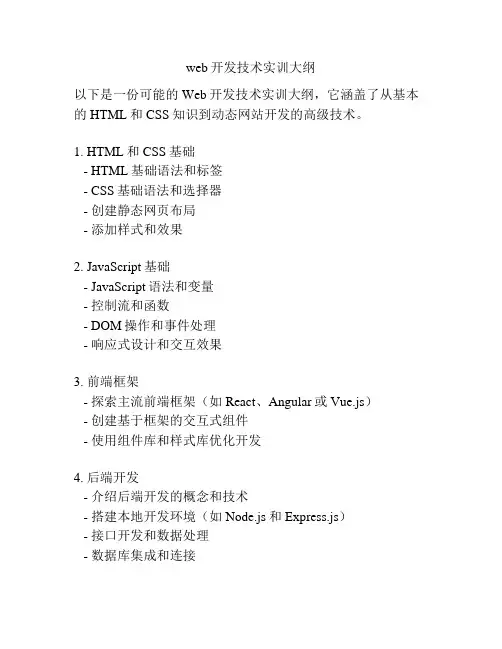 web开发技术实训大纲